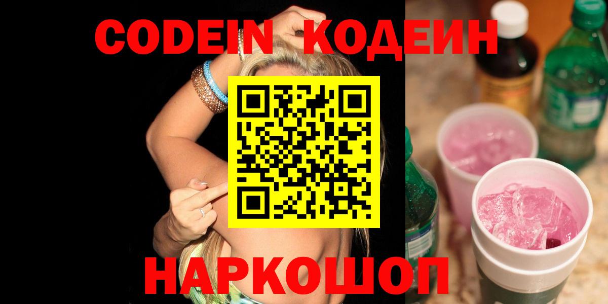 Кодеиновый сироп Lean Purple Drank  Вход с VPN  Беслан 